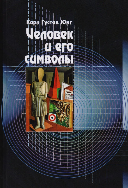 Обложка книги "Юнг, Хендерсон, Якоби: Человек и его символы"