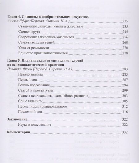 Фотография книги "Юнг, Хендерсон, Якоби: Человек и его символы"