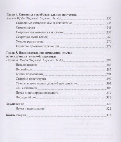 Фотография книги "Юнг, Хендерсон, Якоби: Человек и его символы"