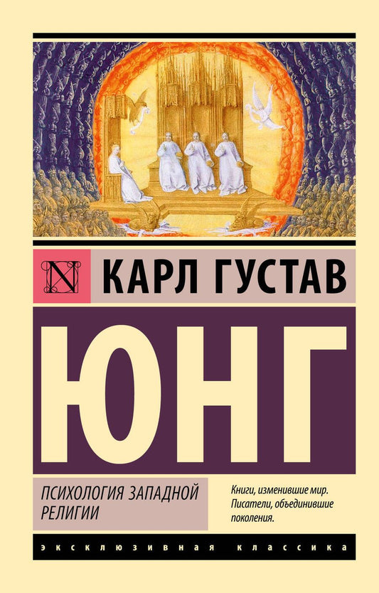 Обложка книги "Юнг: Психология западной религии"