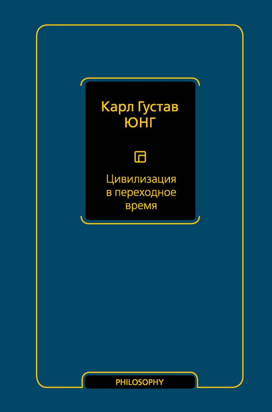 Обложка книги "Юнг: Цивилизация в переходное время"