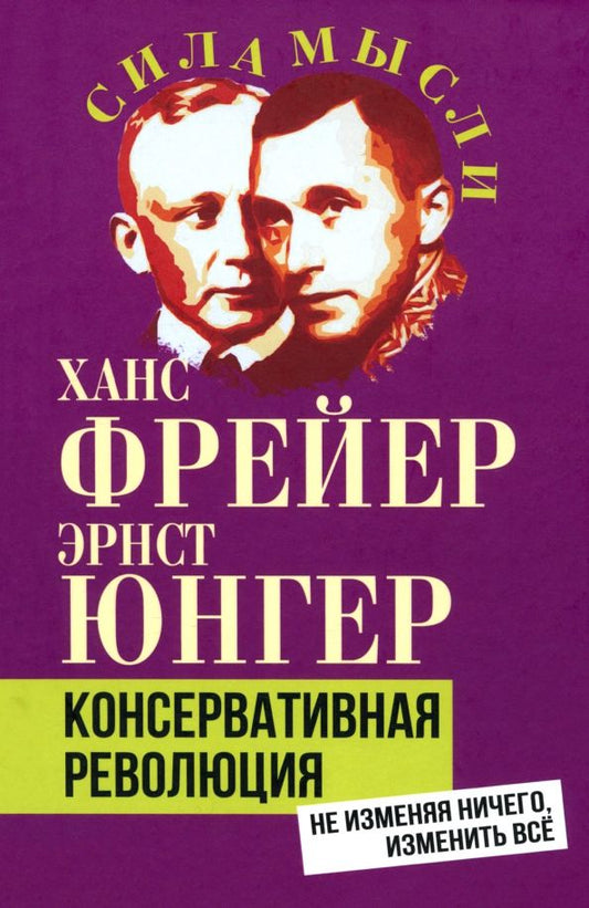 Обложка книги "Юнгер, Фрейер: Консервативная революция. Не изменяя ничего, изменить все"