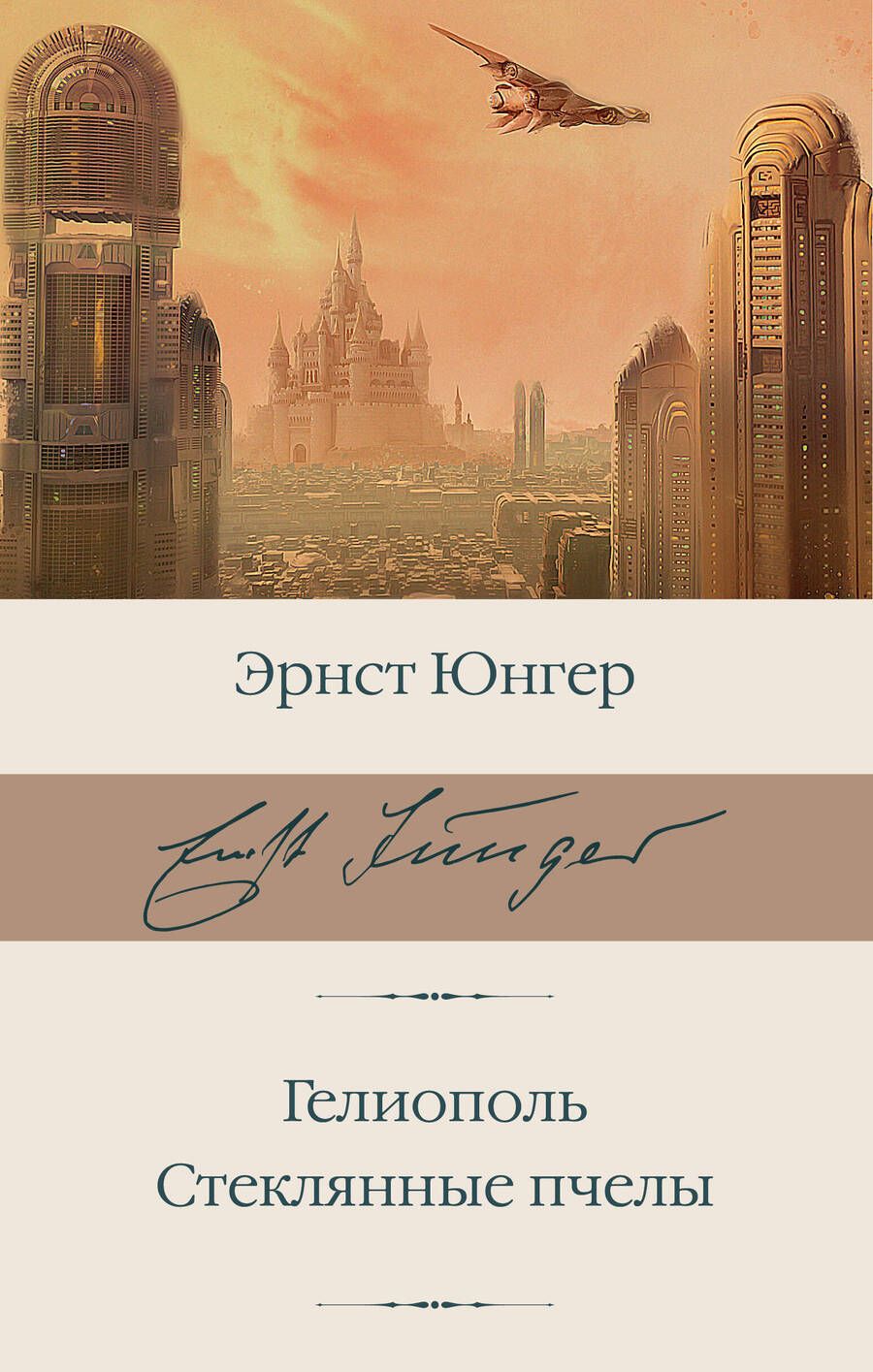 Обложка книги "Юнгер: Гелиополь. Стеклянные пчелы"