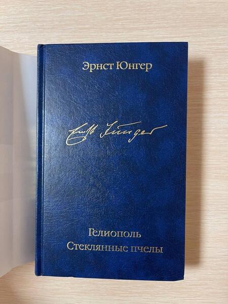 Фотография книги "Юнгер: Гелиополь. Стеклянные пчелы"