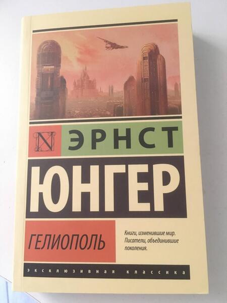 Фотография книги "Юнгер: Гелиополь"