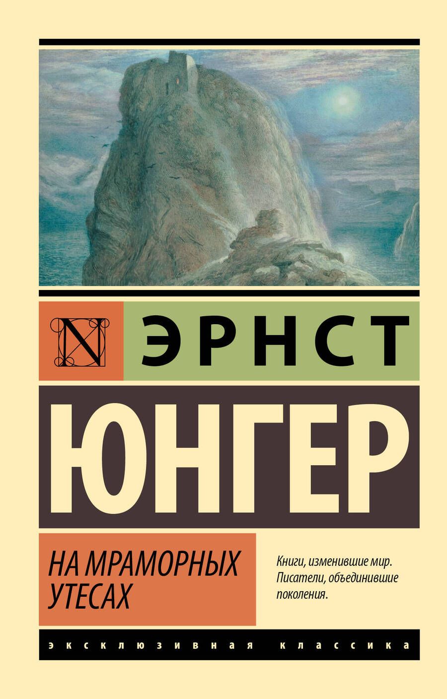 Обложка книги "Юнгер: На мраморных утесах"