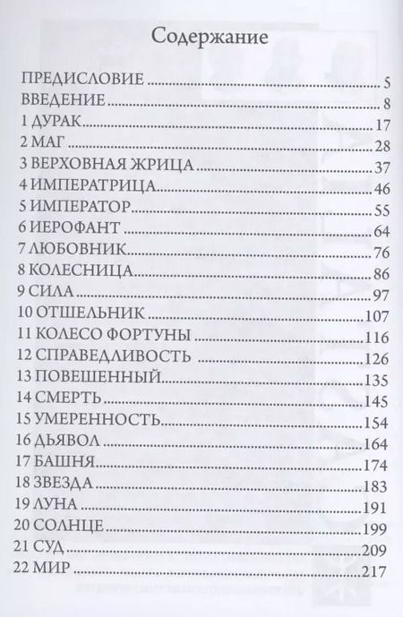 Фотография книги "Юнгианское таро и его Архетипические образы"