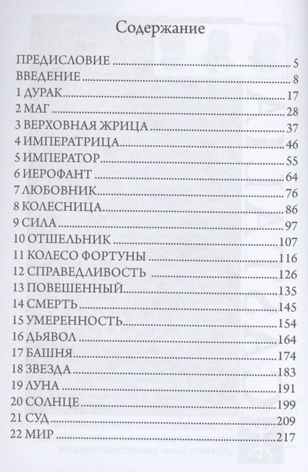 Фотография книги "Юнгианское таро и его Архетипические образы"