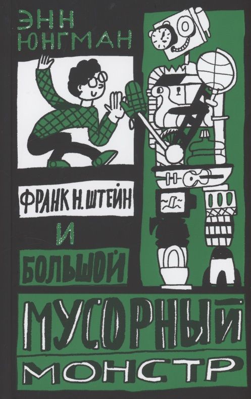 Обложка книги "Юнгман: Франк Н. Штейн и большой мусорный монстр"