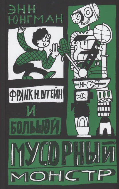 Обложка книги "Юнгман: Франк Н. Штейн и большой мусорный монстр"