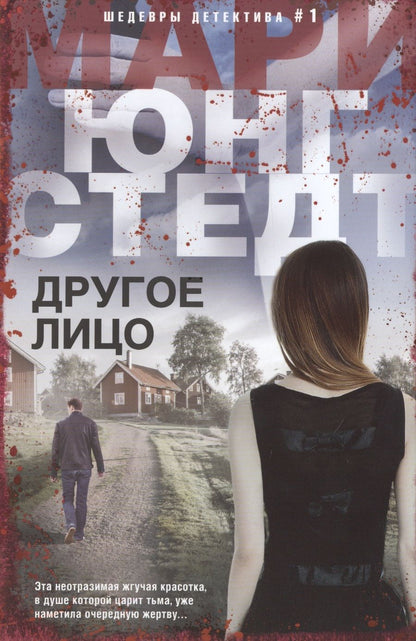 Обложка книги "Юнгстедт: Другое лицо"