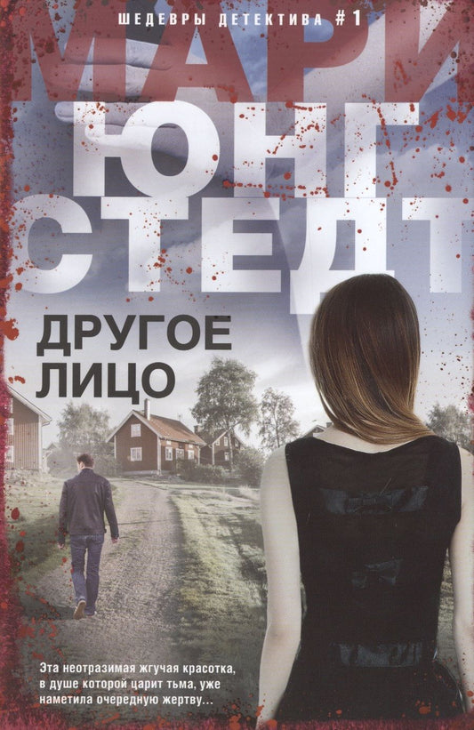 Обложка книги "Юнгстедт: Другое лицо"