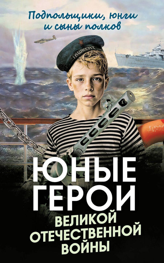 Обложка книги "Юные герои Великой Отечественной войны. Подпольщики, юнги и сыны полков"