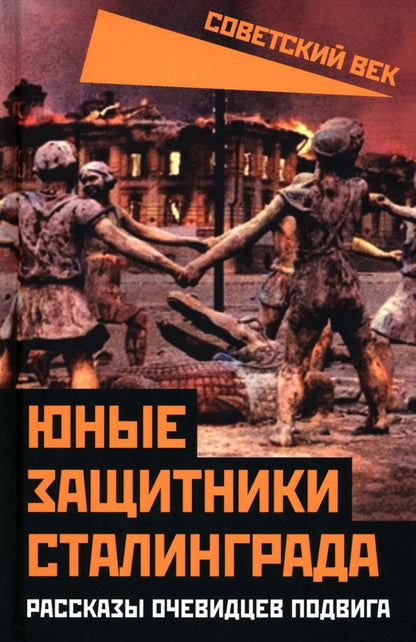 Обложка книги "Юные защитники Сталинграда. Рассказы очевидцев подвига"