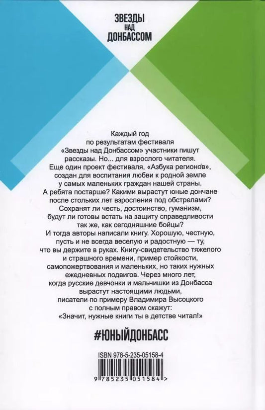 Обложка книги "#Юный Донбасс"