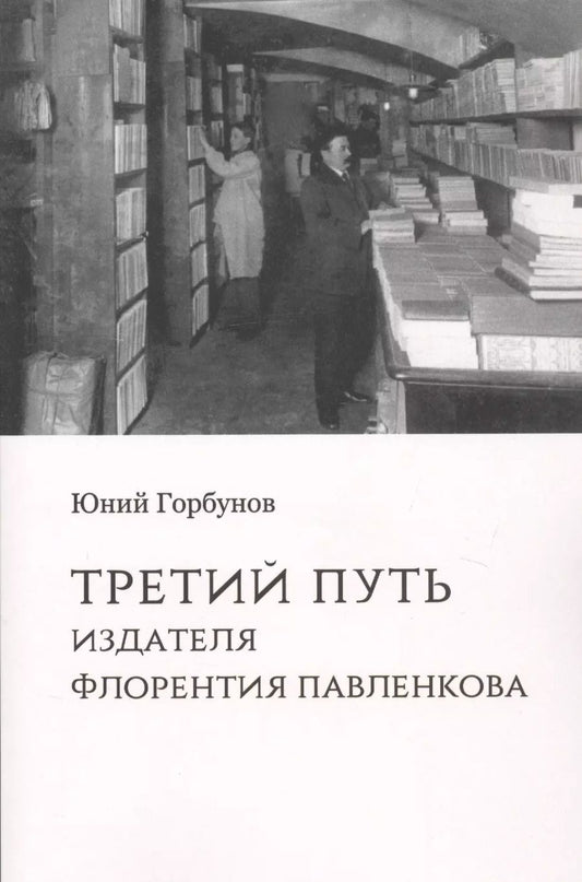 Обложка книги "Юний Горбунов: Третий путь издателя Флорентия Павленкова"