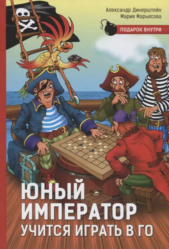 Обложка книги "Юный император учится играть в Го"
