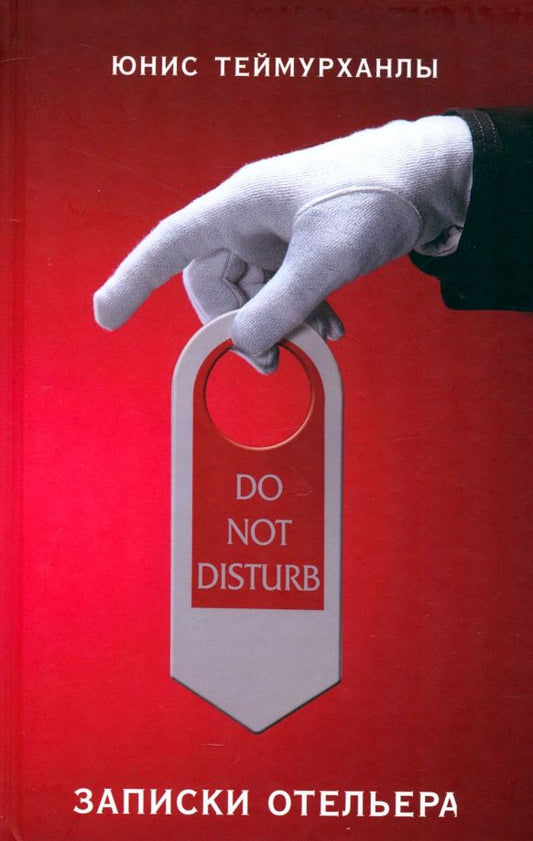 Обложка книги "Юнис Теймурханлы: Do not disturb. Записки отельера"