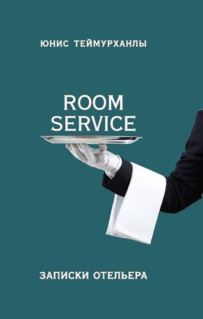 Обложка книги "Юнис Теймурханлы: «Room service». Записки отельера"