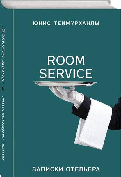 Фотография книги "Юнис Теймурханлы: «Room service». Записки отельера"