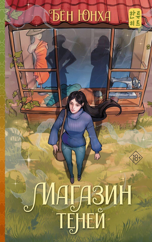 Обложка книги "Юнха Бён: Магазин теней"