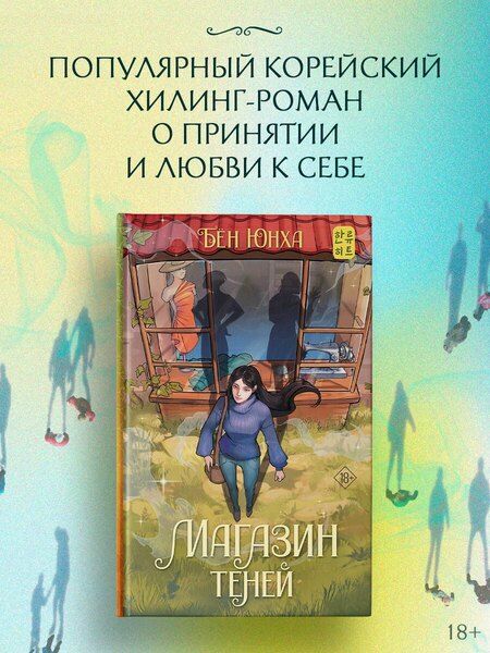 Фотография книги "Юнха Бён: Магазин теней"