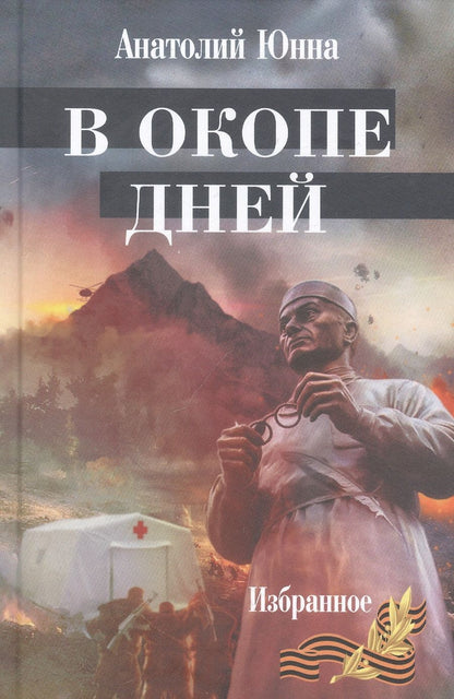 Обложка книги "Юнна: В окопе дней"