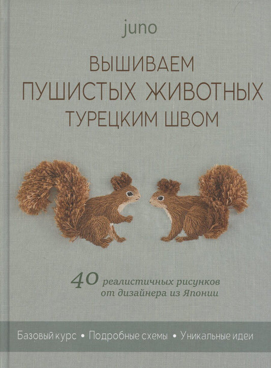 Обложка книги "Юно (juno): Вышиваем пушистых животных турецким швом: 40 реалистичных рисунков от дизайнера из Японии"