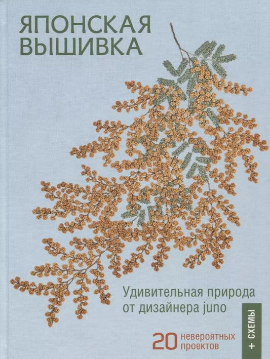 Обложка книги "Юно: Японская вышивка. Удивительная природа от дизайнера juno. 20 невероятных проектов + схемы"