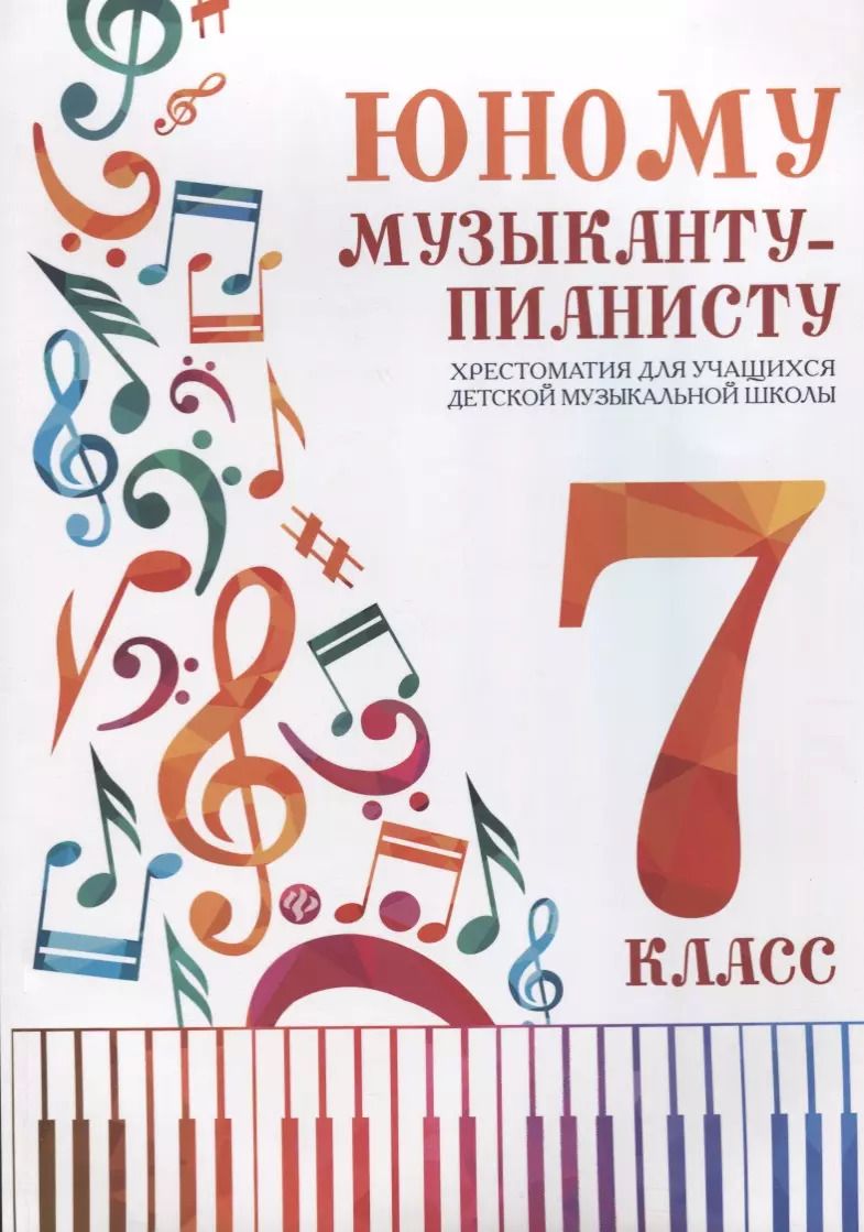 Обложка книги "Юному музыканту-пианисту:хрестоматия: 7 класс"