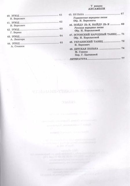 Фотография книги "Юному музыканту-пианисту : хрестоматия для учащихся детской музыкальной школы : 2 класс : учебно-методическое пособие"