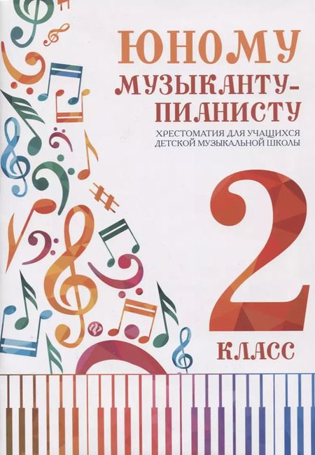 Фотография книги "Юному музыканту-пианисту : хрестоматия для учащихся детской музыкальной школы : 2 класс : учебно-методическое пособие"