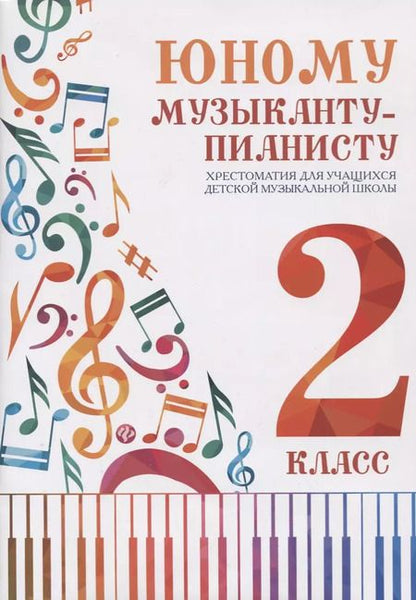 Фотография книги "Юному музыканту-пианисту : хрестоматия для учащихся детской музыкальной школы : 2 класс : учебно-методическое пособие"