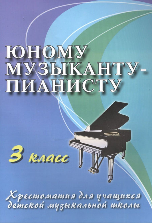 Обложка книги "Юному музыканту-пианисту: хрестоматия для учащихся детской музыкальной школы : 3 класс : учебно-методическое пособие"