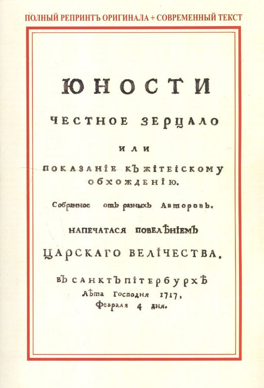 Обложка книги "Юности честное зерцало, или Показание к житейскому обхождению"
