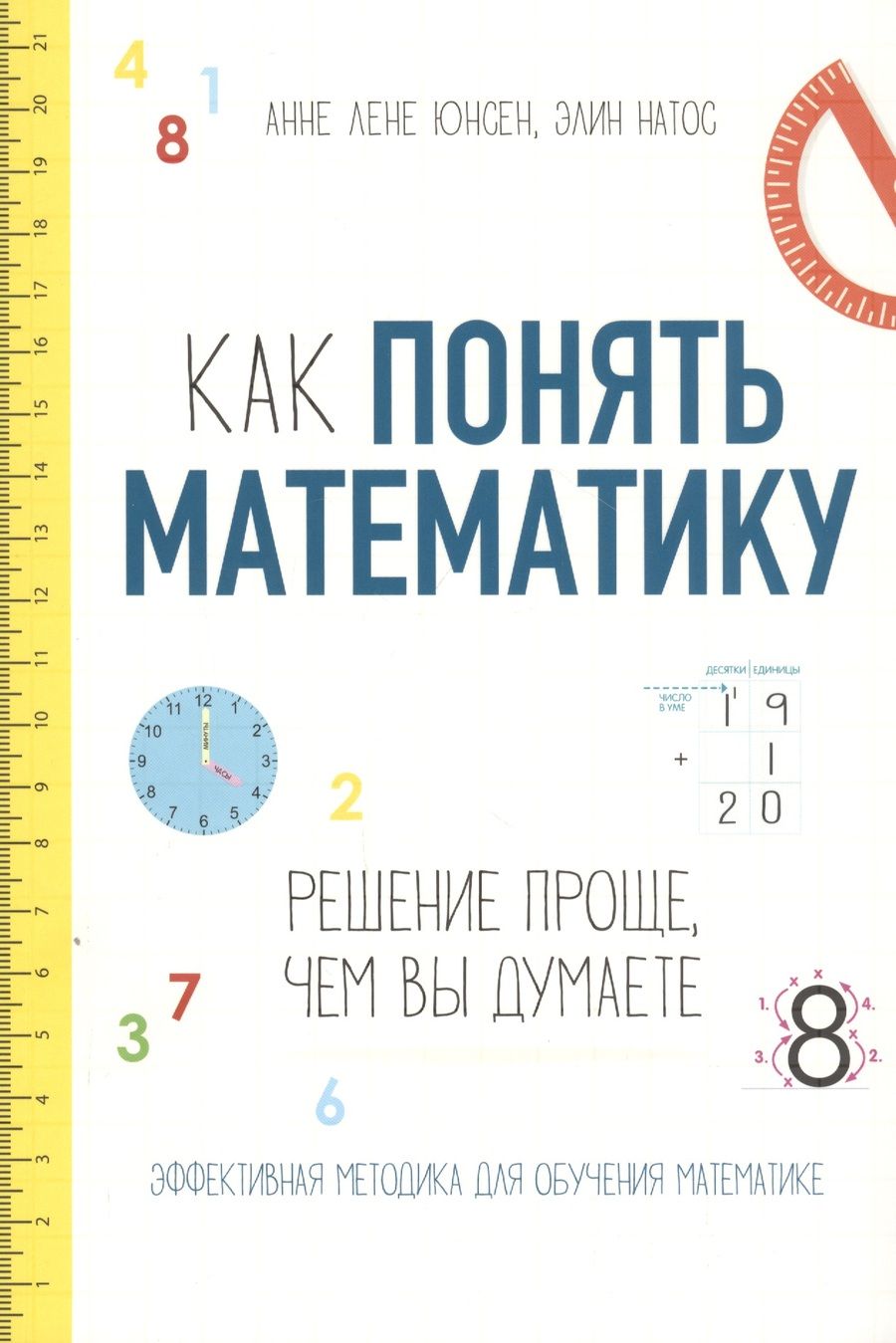 Обложка книги "Юнсен: Как понять математику. Решение проще, чем вы думаете"