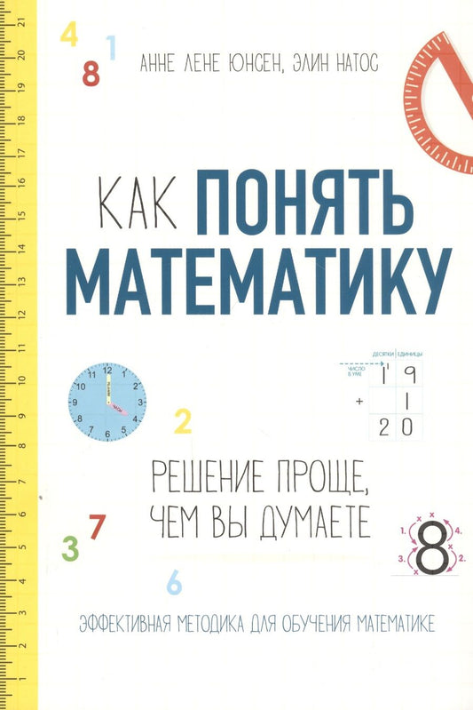 Обложка книги "Юнсен: Как понять математику. Решение проще, чем вы думаете"