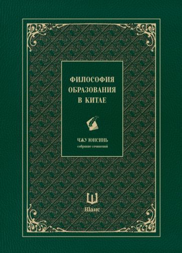 Обложка книги "Юнсинь Чжу: Философия образования в Китае"