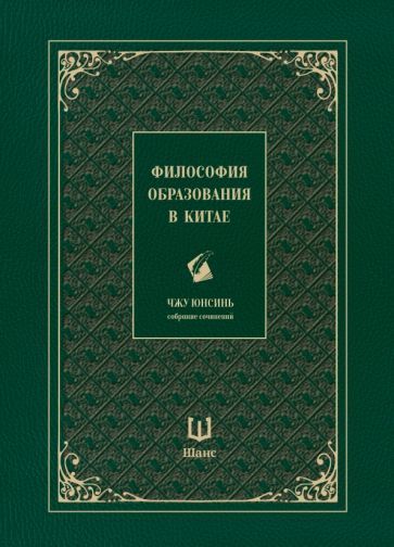 Обложка книги "Юнсинь Чжу: Философия образования в Китае"