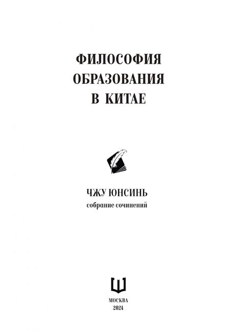 Фотография книги "Юнсинь Чжу: Философия образования в Китае"