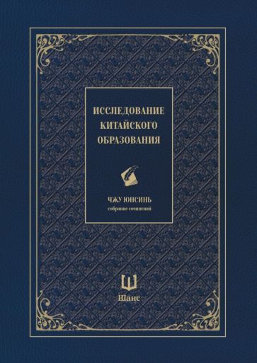 Обложка книги "Юнсинь Чжу: Исследование китайского образования"