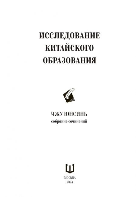 Фотография книги "Юнсинь Чжу: Исследование китайского образования"