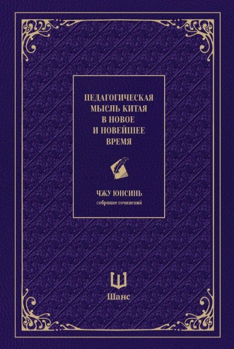Обложка книги "Юнсинь Чжу: Педагогическая мысль Китая в новое и новейшее время"