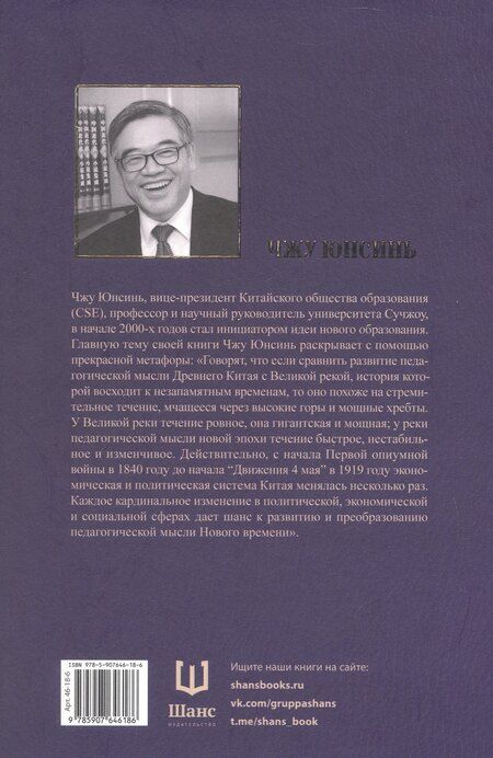 Фотография книги "Юнсинь Чжу: Педагогическая мысль Китая в новое и новейшее время"
