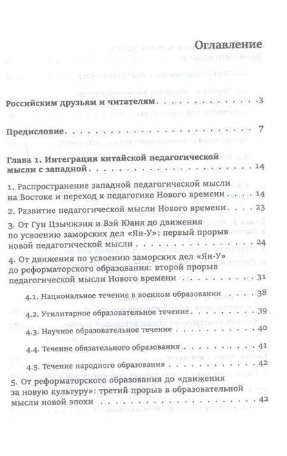 Фотография книги "Юнсинь Чжу: Педагогическая мысль Китая в новое и новейшее время"
