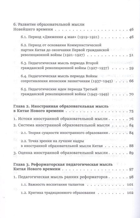 Фотография книги "Юнсинь Чжу: Педагогическая мысль Китая в новое и новейшее время"