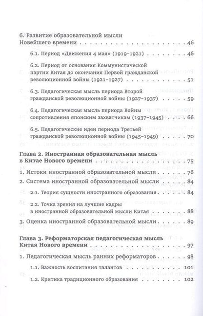 Фотография книги "Юнсинь Чжу: Педагогическая мысль Китая в новое и новейшее время"