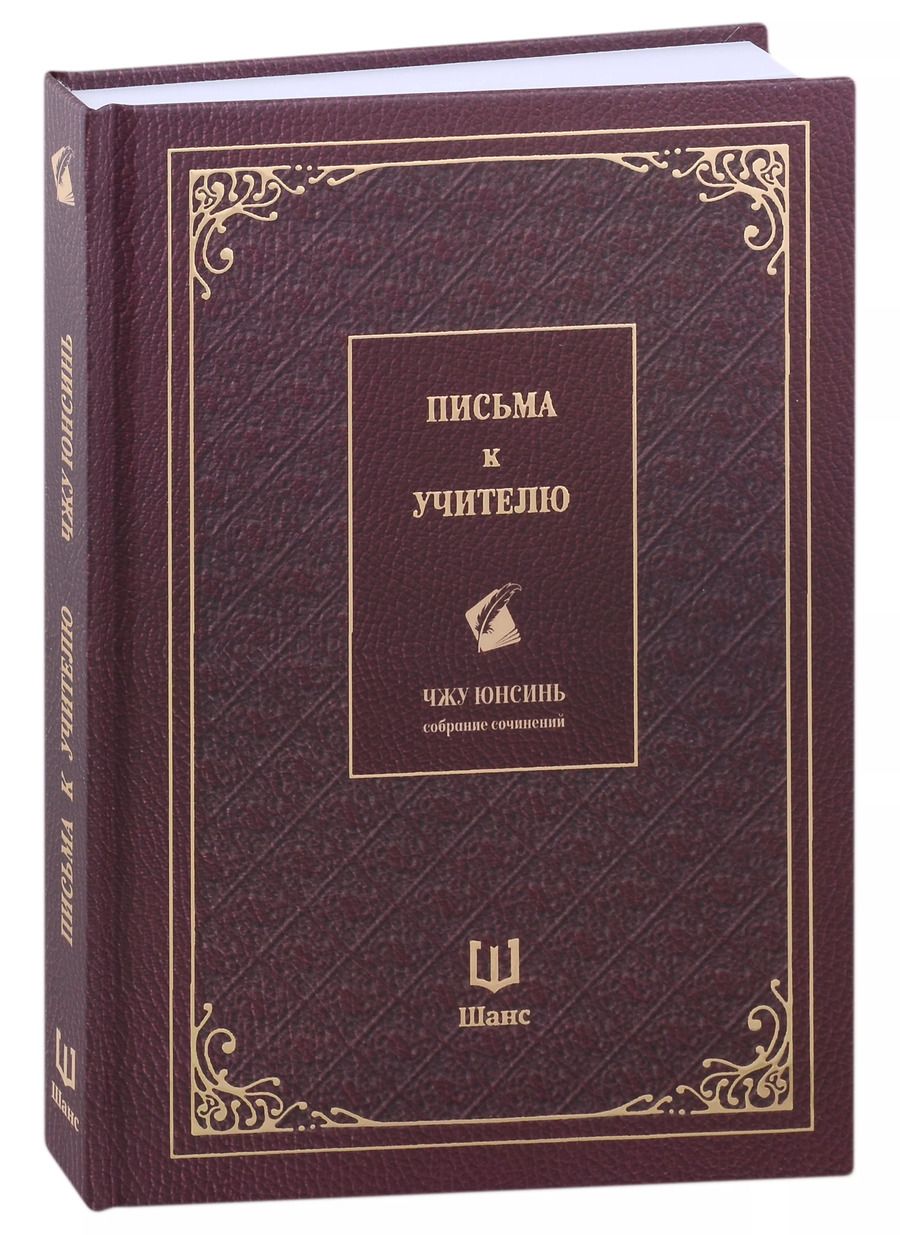 Обложка книги "Юнсинь Чжу: Письма к учителю. Собрание сочинений"