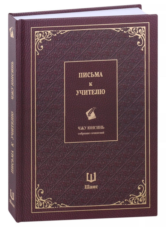 Обложка книги "Юнсинь Чжу: Письма к учителю. Собрание сочинений"