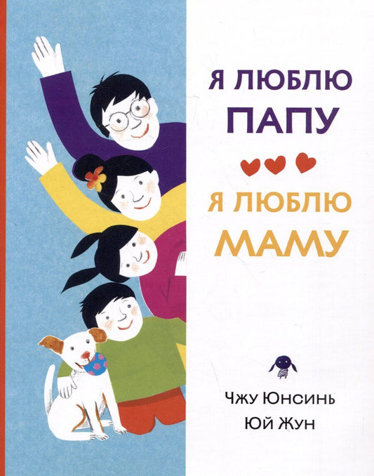 Обложка книги "Юнсинь Чжу: Я люблю папу, я люблю маму"